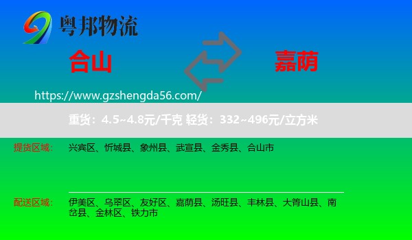 合山市到嘉荫县物流专线