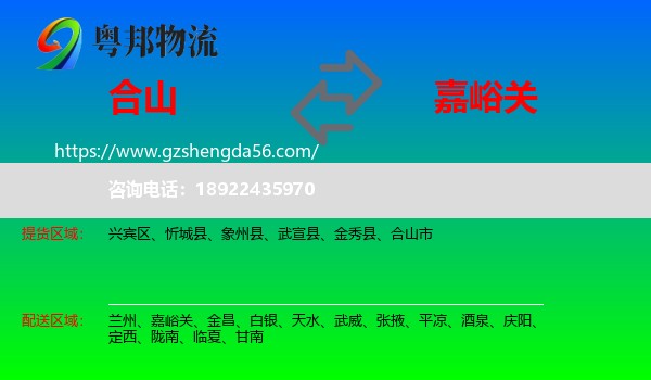合山市到嘉峪关物流