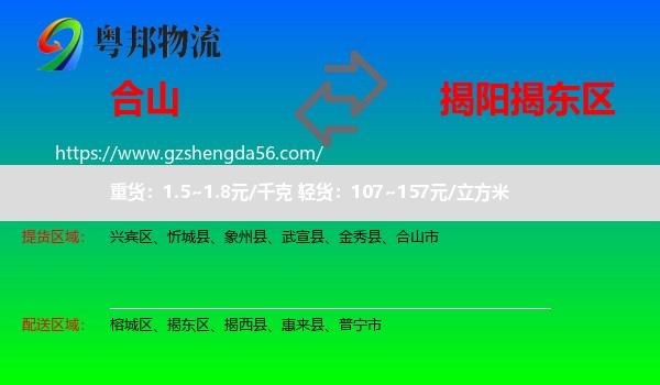 合山市到揭东区物流专线