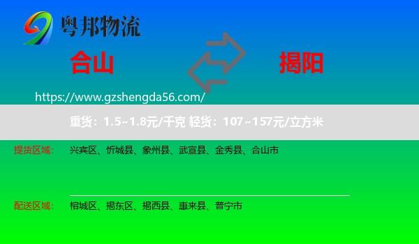 合山市到揭阳物流