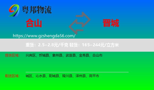 合山市到晋城物流