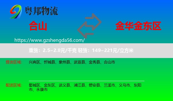 合山市到金东区物流专线