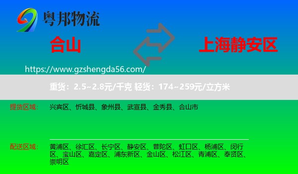 合山市到静安区物流
