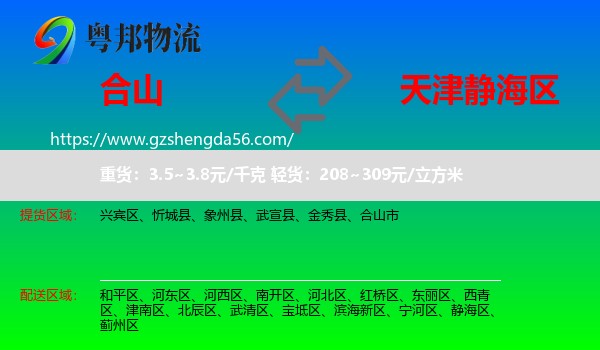 合山市到静海区物流