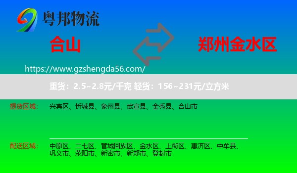 合山市到金水区物流专线