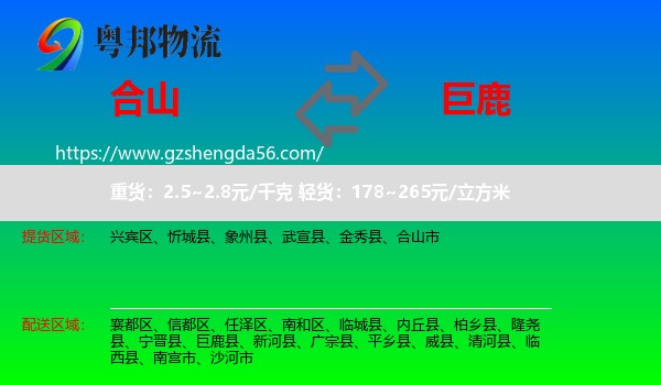 合山市到巨鹿县物流专线