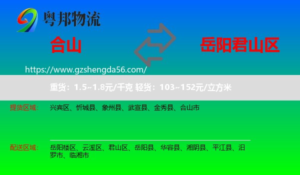 合山市到君山区物流专线