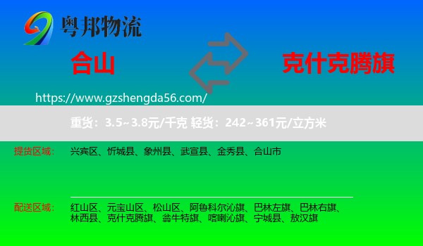 合山市到克什克腾旗物流专线