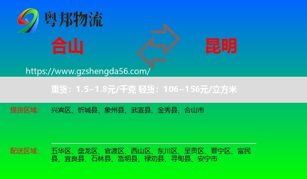 合山市到昆明专线