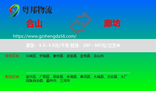 合山市到廊坊物流