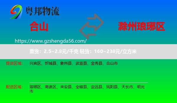 合山市到琅琊区物流专线