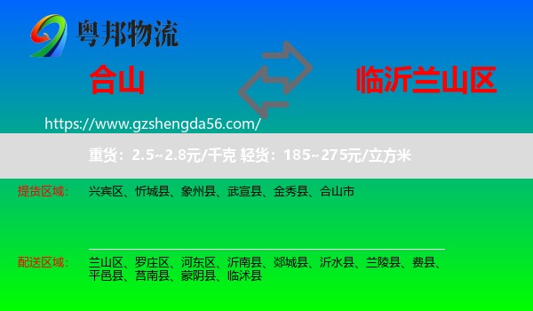 合山市到兰山区物流专线