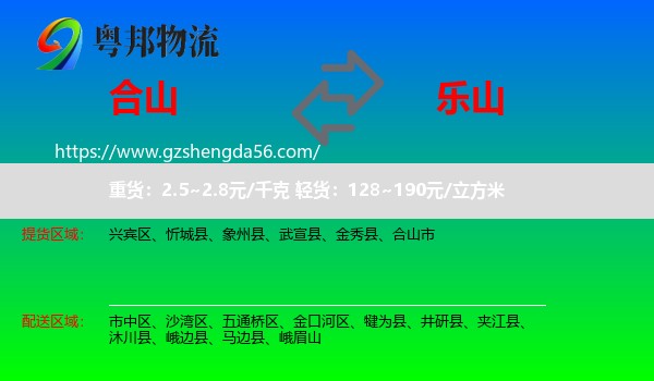 合山市到乐山物流