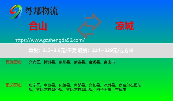 合山市到凉城县物流专线