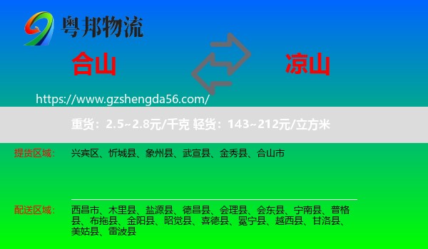 合山市到凉山物流