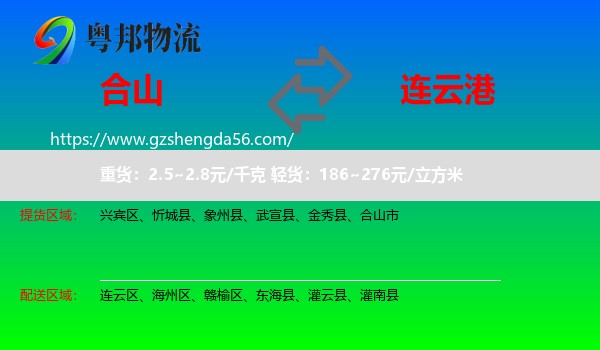 合山市到连云港物流