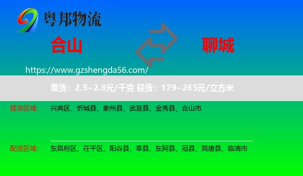 合山市到聊城物流