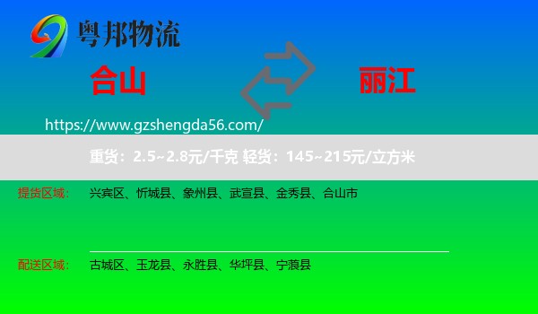 合山市到丽江物流