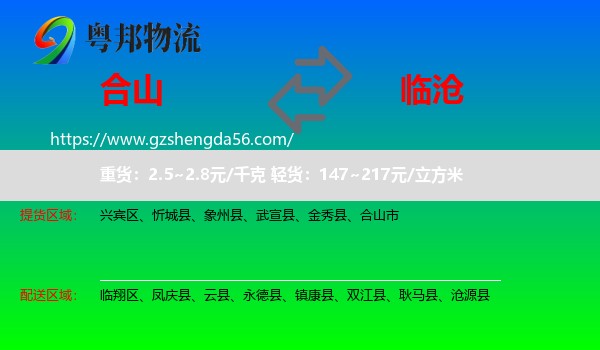 合山市到临沧物流