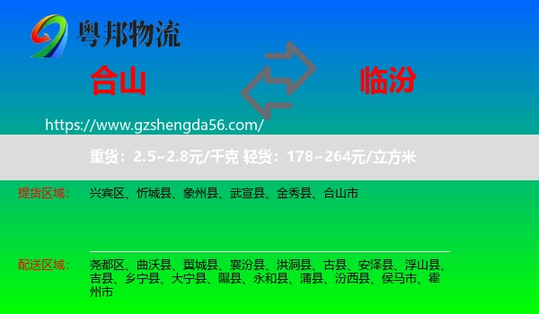 合山市到临汾物流