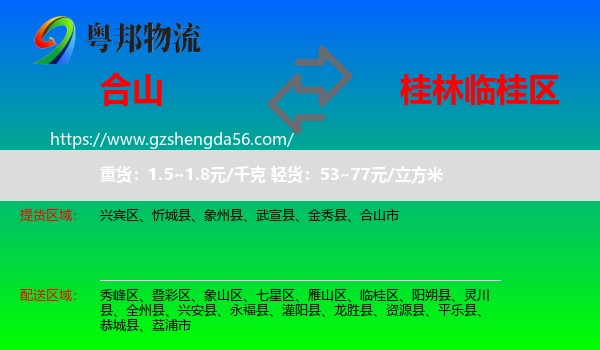 合山市到临桂区物流专线
