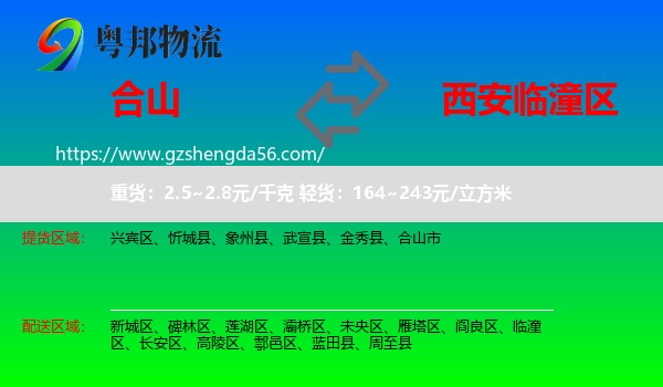 合山市到临潼区物流专线