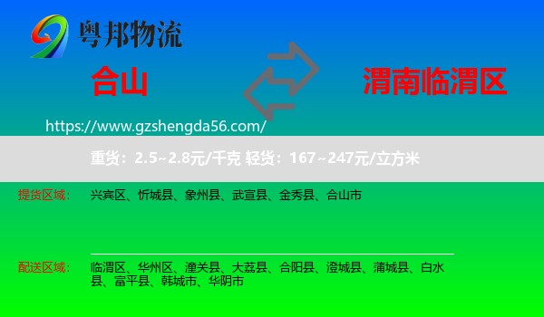 合山市到临渭区物流专线