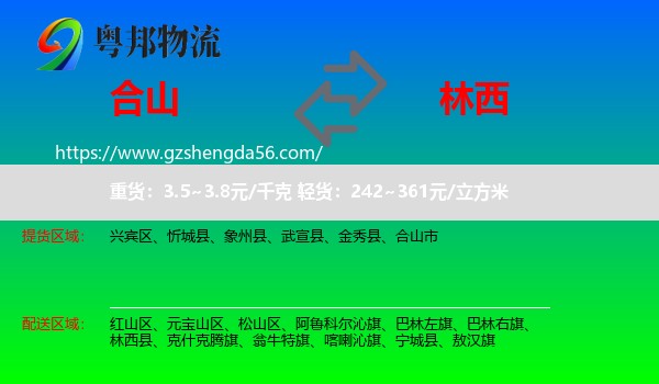 合山市到林西县物流专线