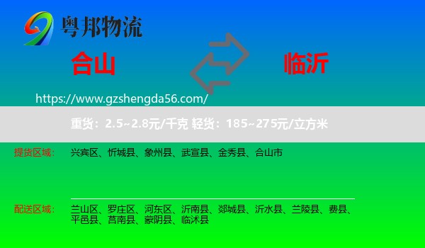 合山市到临沂物流