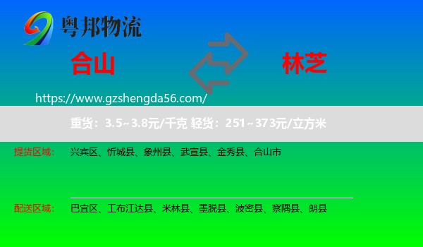 合山市到林芝物流