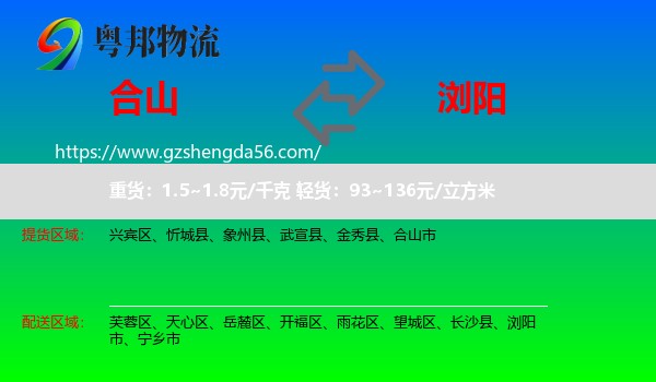 合山市到浏阳市物流专线