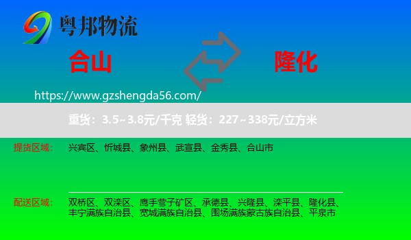 合山市到隆化县物流专线