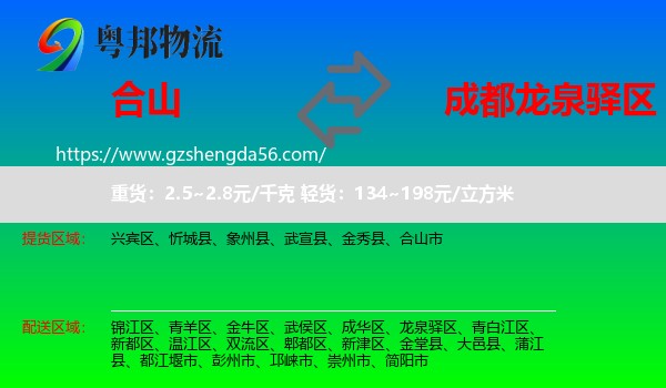 合山市到龙泉驿区物流专线