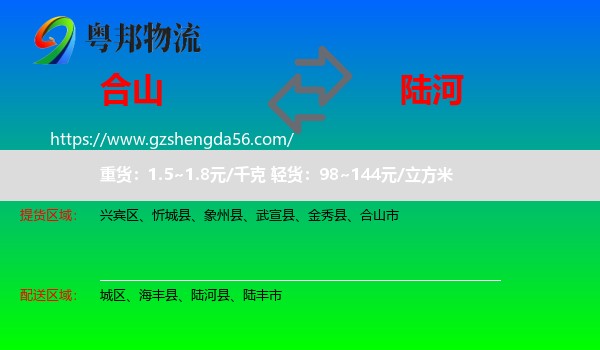 合山市到陆河县物流专线