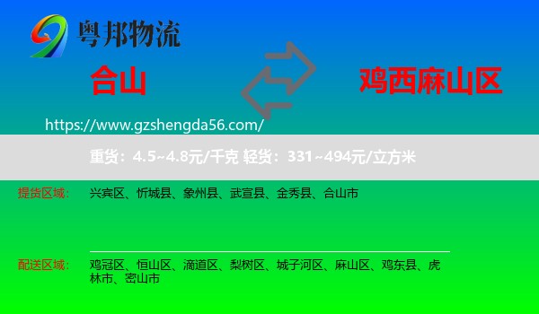合山市到麻山区物流专线