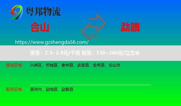 合山市到勐腊县物流专线