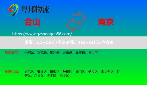合山市到南京专线