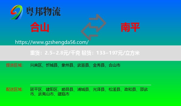 合山市到南平物流