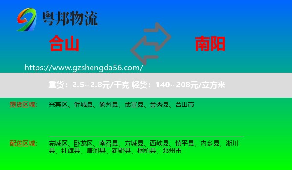 合山市到南阳物流
