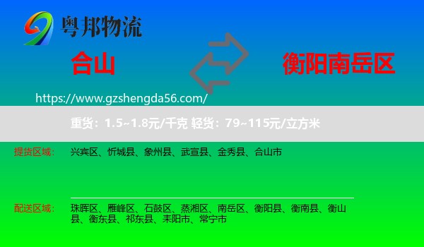 合山市到南岳区物流专线