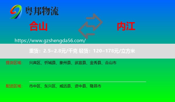 合山市到内江物流