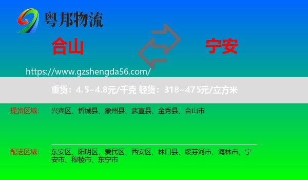合山市到宁安市物流专线