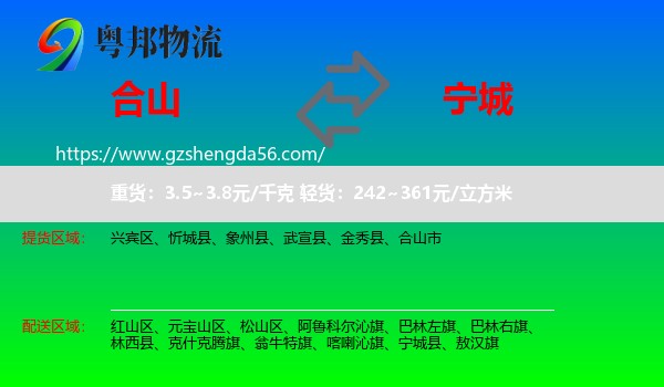 合山市到宁城县物流专线