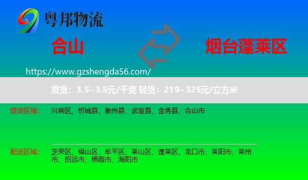 合山市到蓬莱区物流专线