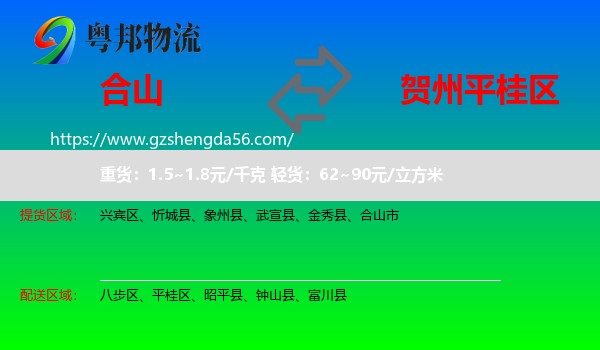 合山市到平桂区物流专线
