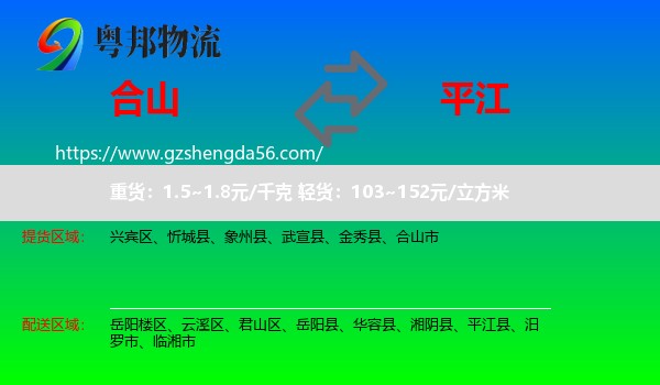 合山市到平江县物流专线