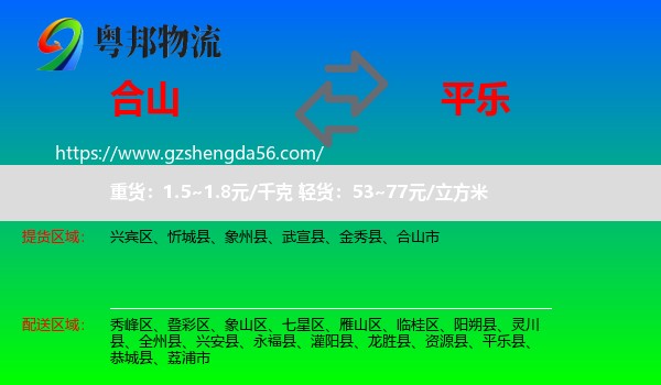 合山市到平乐县物流专线