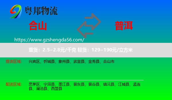 合山市到普洱物流