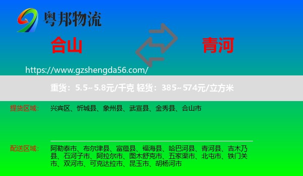 合山市到青河县物流专线