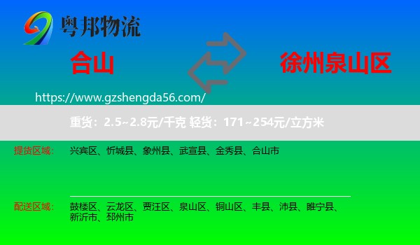 合山市到泉山区物流专线